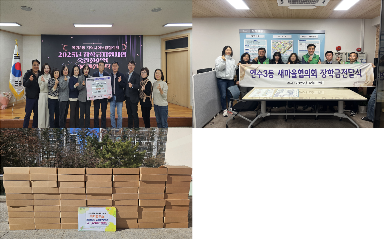 연수구에 연말을 맞아 지역 내 도움이 필요한 이웃을 위한 각계각층의 따뜻한 나눔이 이어지고 있다